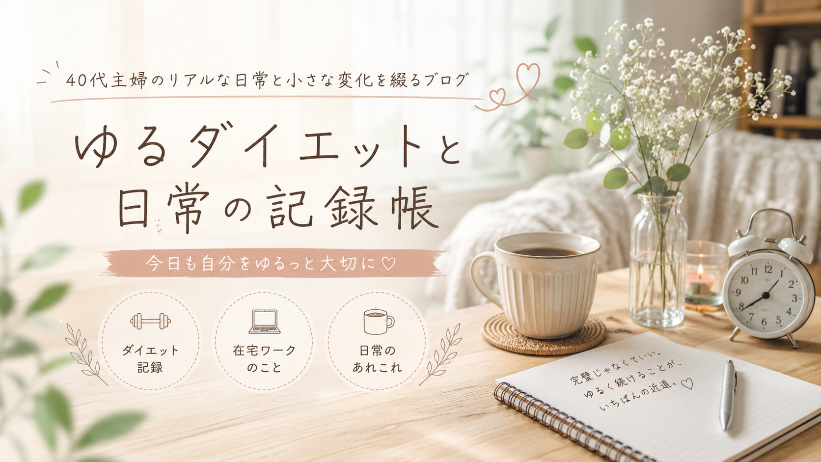 ゆるダイエットと日常の記録帳
